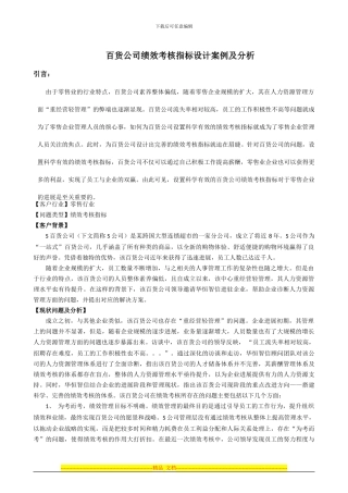 百货公司绩效考核指标设计案例及分析