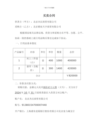 百货商品购销合同