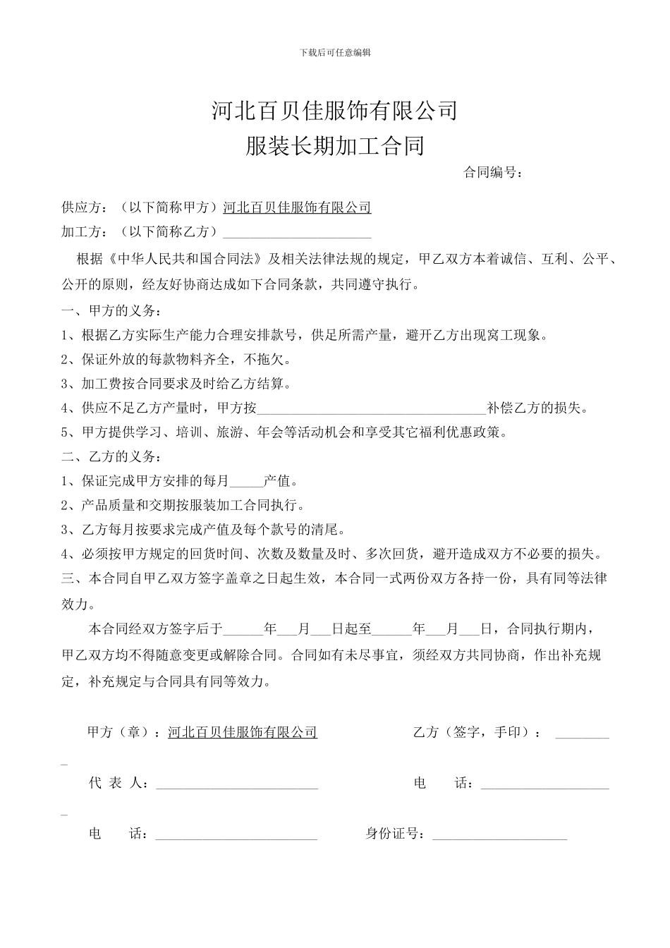 百贝佳服装长期加工合同_第1页