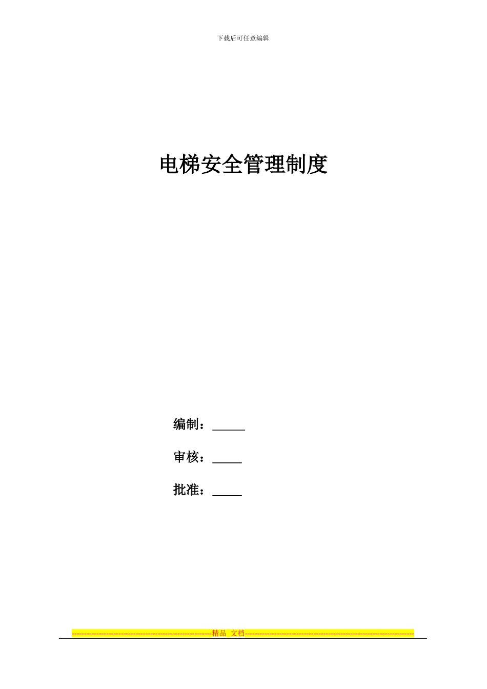 百花电梯制度_第1页