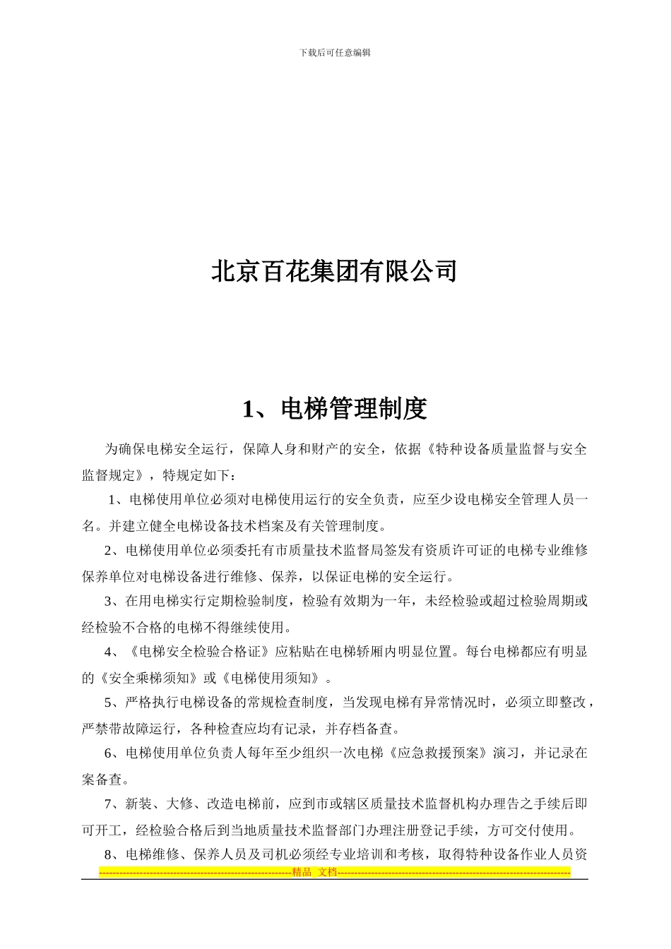 百花电梯制度_第2页