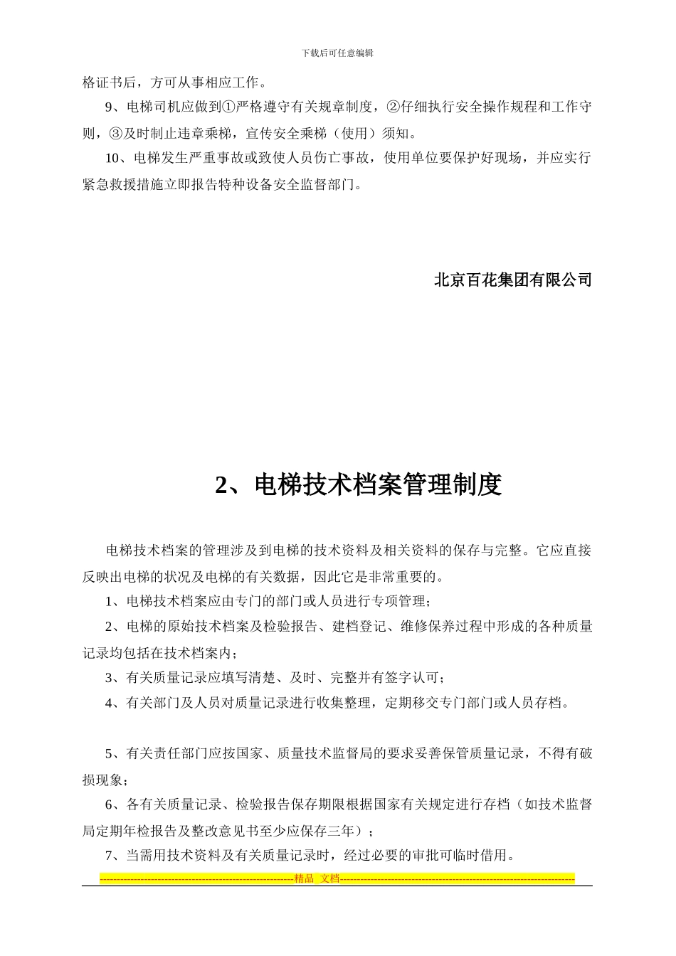 百花电梯制度_第3页