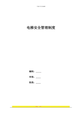百花电梯制度