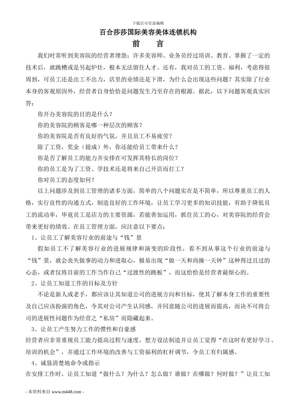 百合莎莎国际美容美体连锁机构管理制度手册_第1页