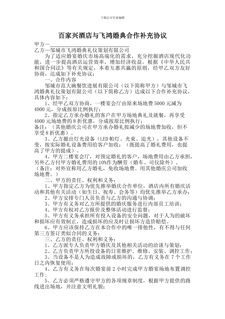 百家兴酒店与飞鸿婚典合作补充协议_第1页