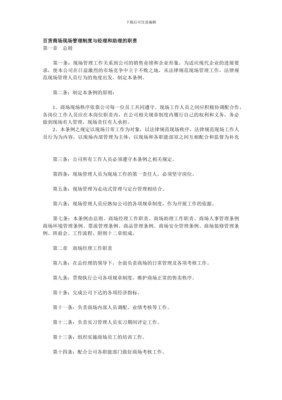 百货商场现场管理制度与经理和助理的职责_第1页