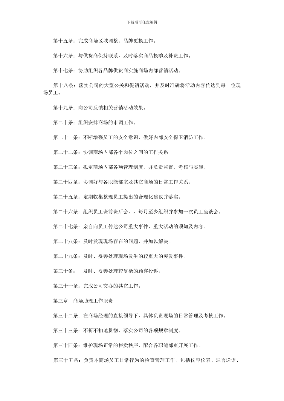 百货商场现场管理制度与经理和助理的职责_第2页