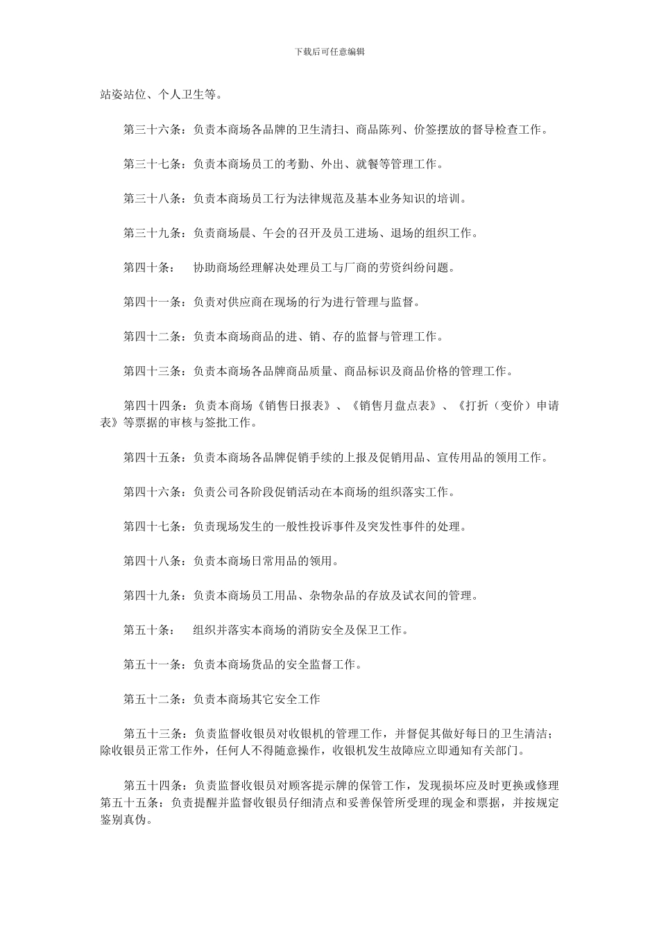 百货商场现场管理制度与经理和助理的职责_第3页