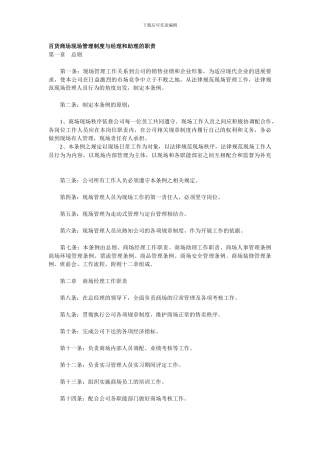 百货商场现场管理制度与经理和助理的职责