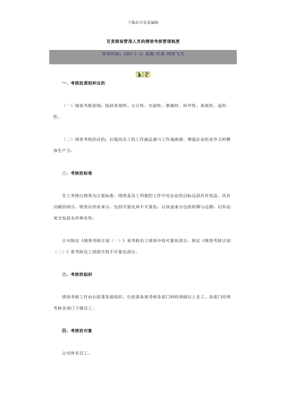 百货商场管理人员的绩效考核管理制度