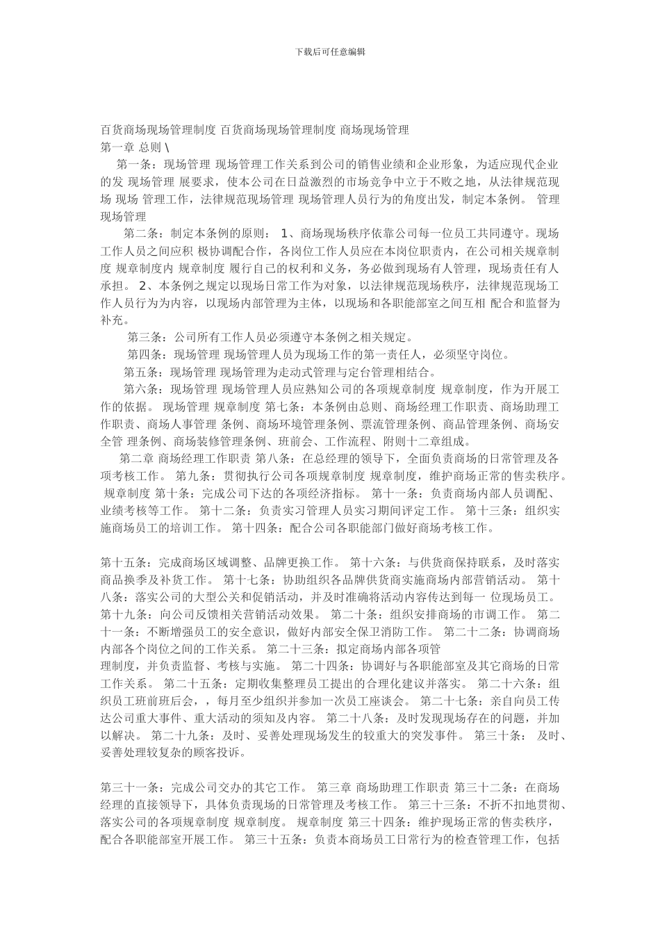 百货商场现场管理制度-百货商场现场管理制度-商场现数场管理_第1页