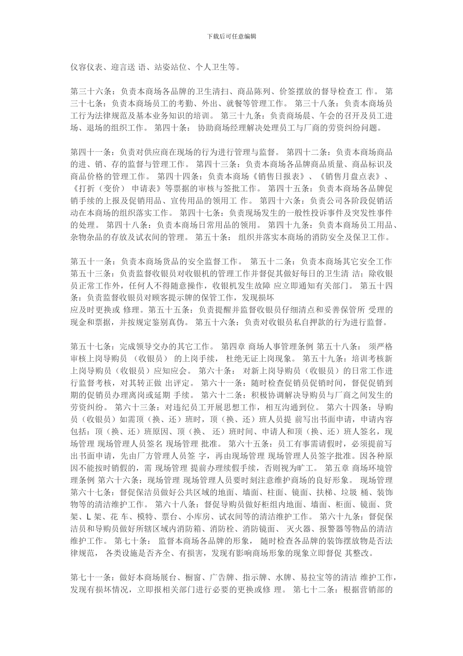 百货商场现场管理制度-百货商场现场管理制度-商场现数场管理_第2页