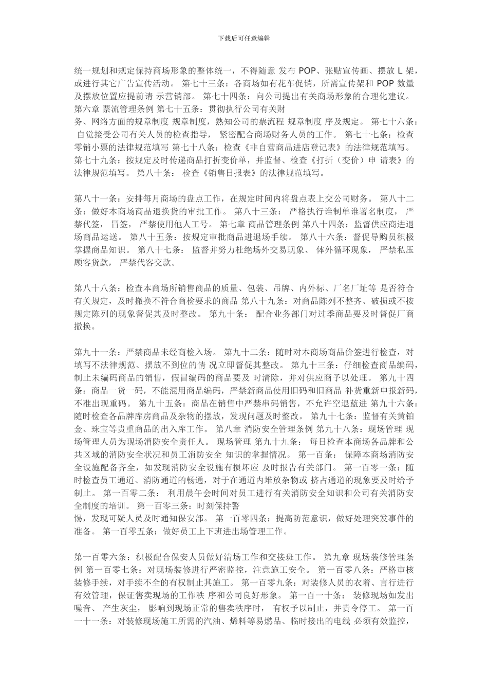 百货商场现场管理制度-百货商场现场管理制度-商场现数场管理_第3页