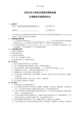 百货电子商务全国城市销售连锁代理授权协议