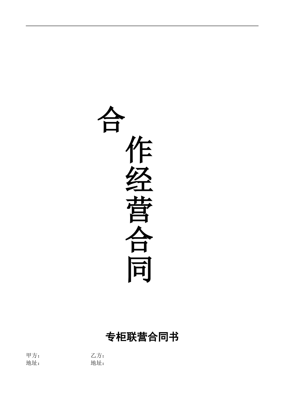 百货商场联营合同_第1页