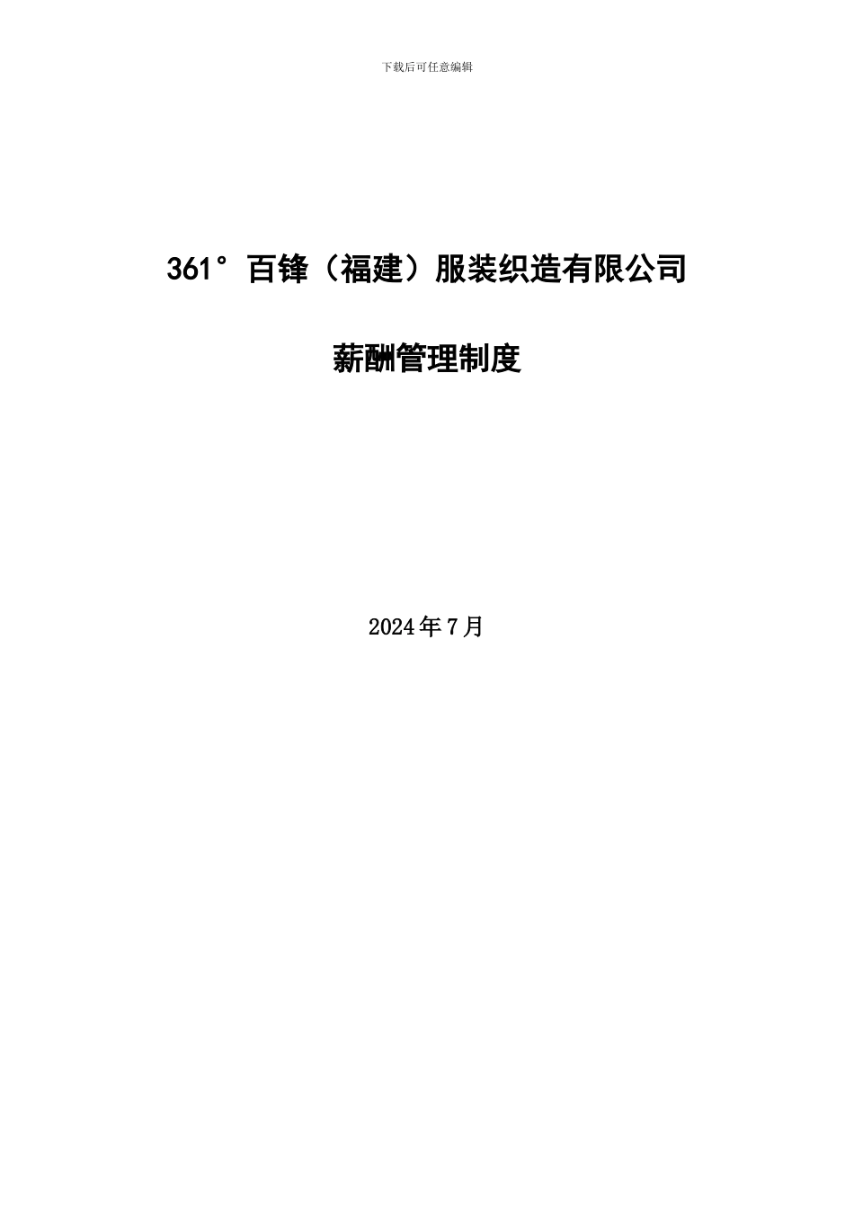 百锋公司薪酬管理制度0726_第1页
