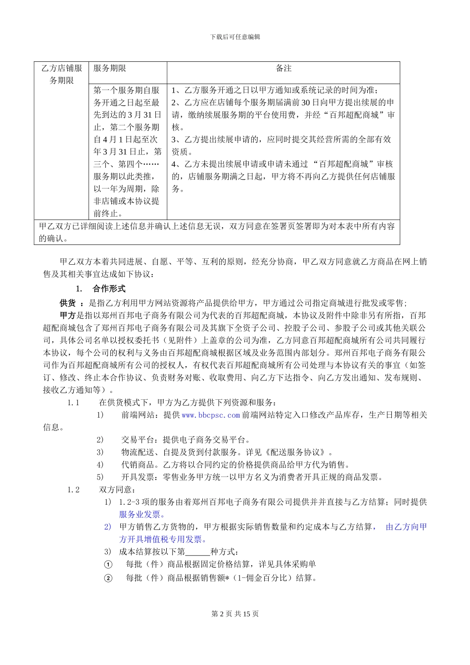 百邦商城开放平台供应商合作运营协议(供货)_第2页