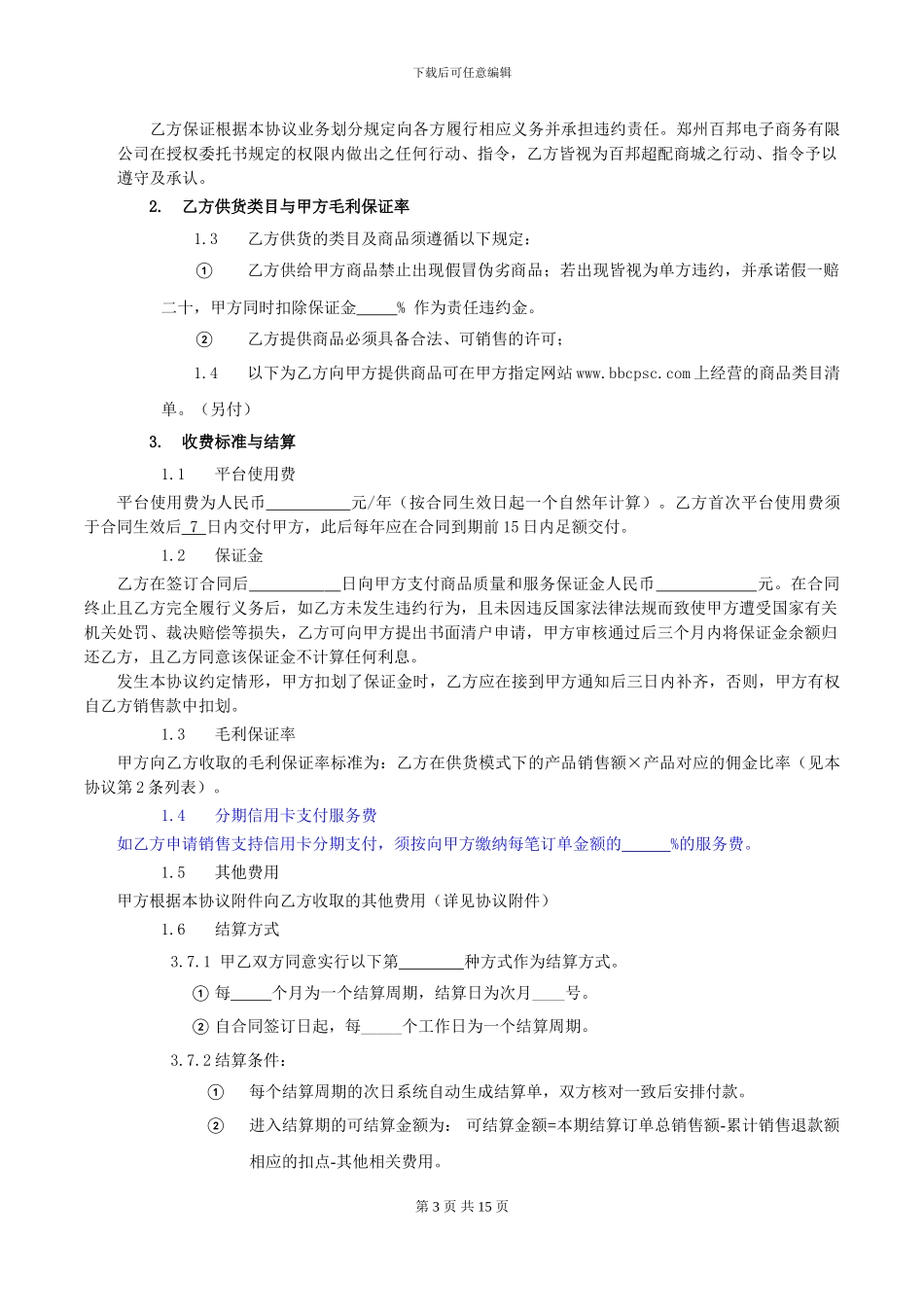 百邦商城开放平台供应商合作运营协议(供货)_第3页