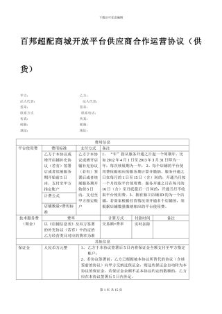 百邦商城开放平台供应商合作运营协议(供货)