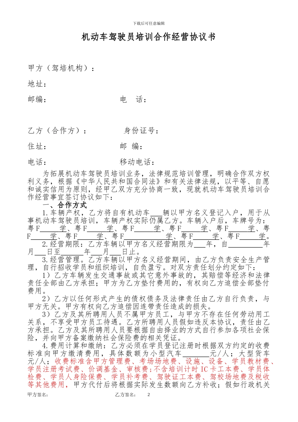 百顺驾校---培训合作经营协议书_第2页