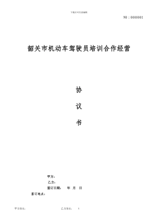 百顺驾校---培训合作经营协议书