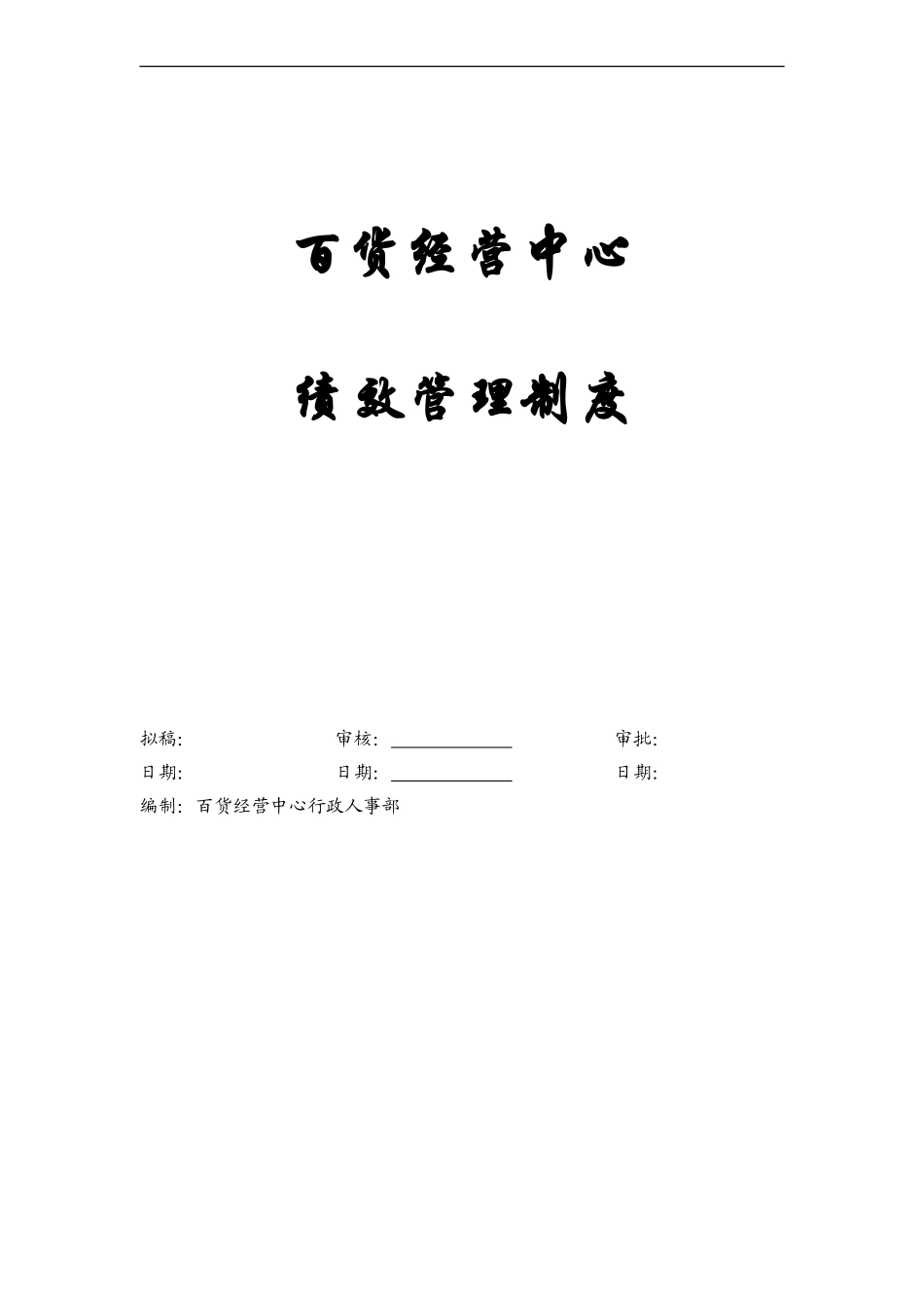 百货经营中心绩效管理制度_第1页