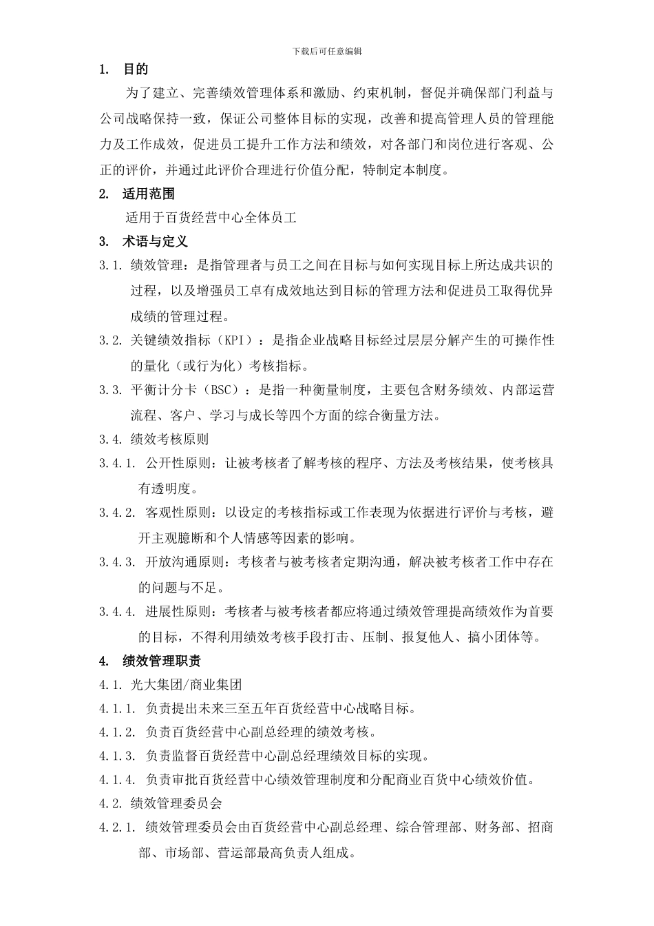 百货经营中心绩效管理制度_第2页