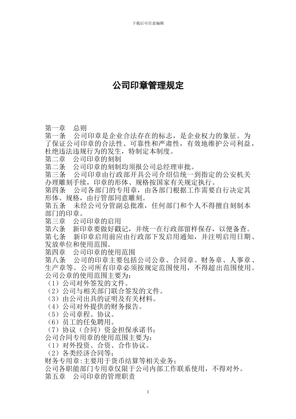 的公司公章使用管理制度_第1页