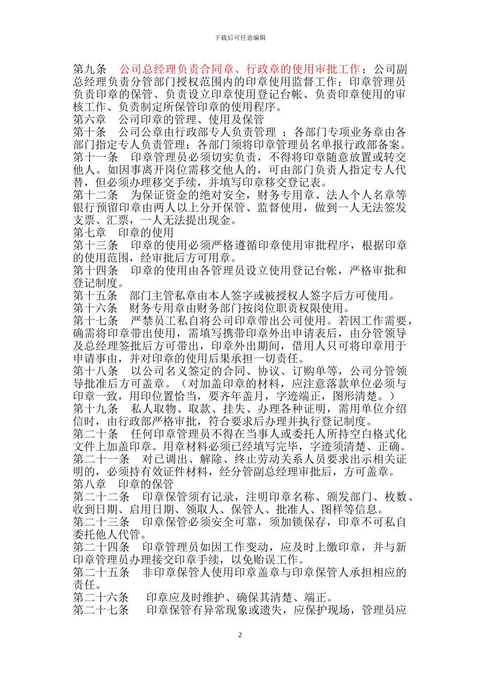 的公司公章使用管理制度_第2页
