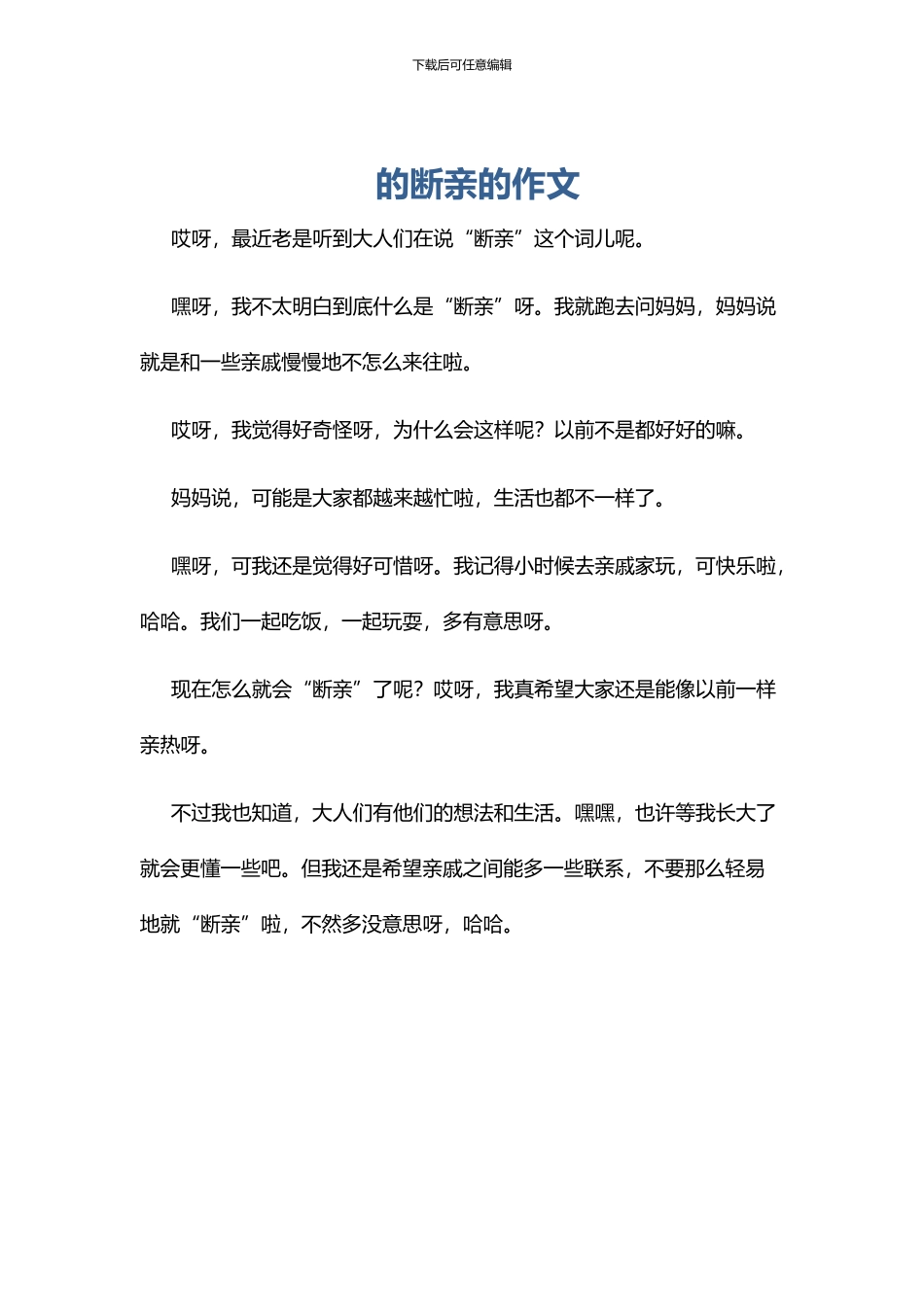 的断亲的作文_第1页