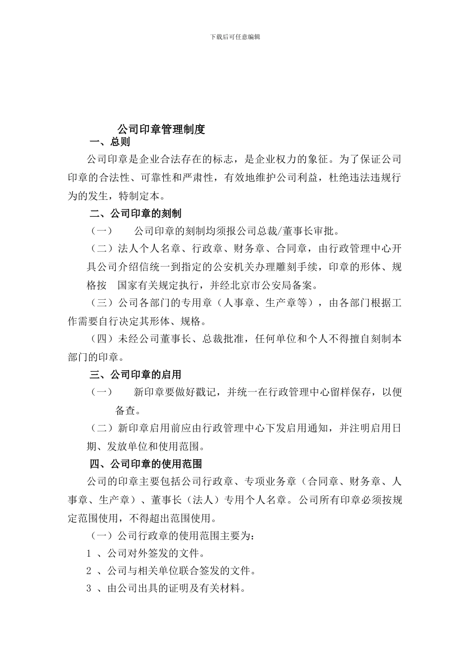 的公司公章使用管理制度[1]_第1页