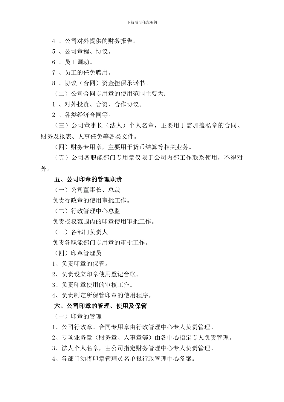 的公司公章使用管理制度[1]_第2页