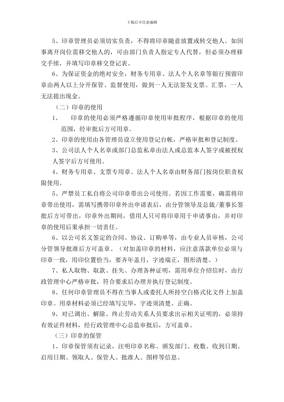 的公司公章使用管理制度[1]_第3页