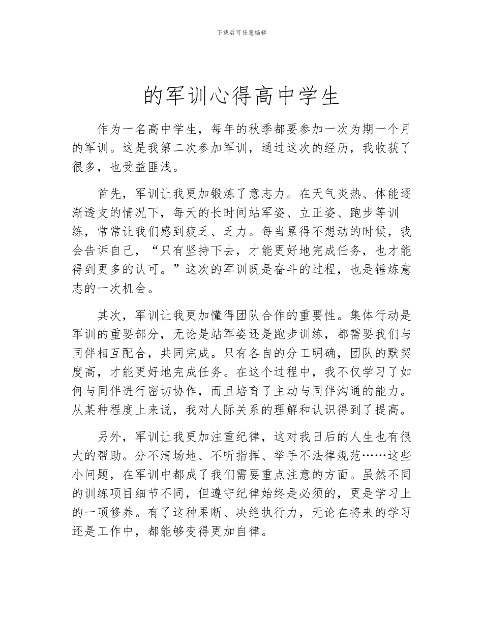的军训心得高中学生_第1页