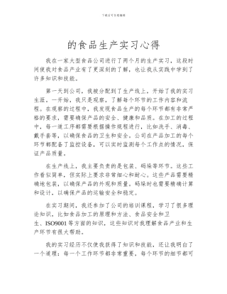 的食品生产实习心得