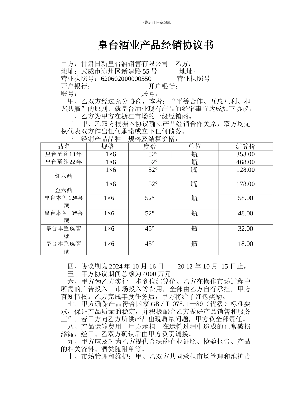 皇台酒业产品经销协议书(新改)_第1页
