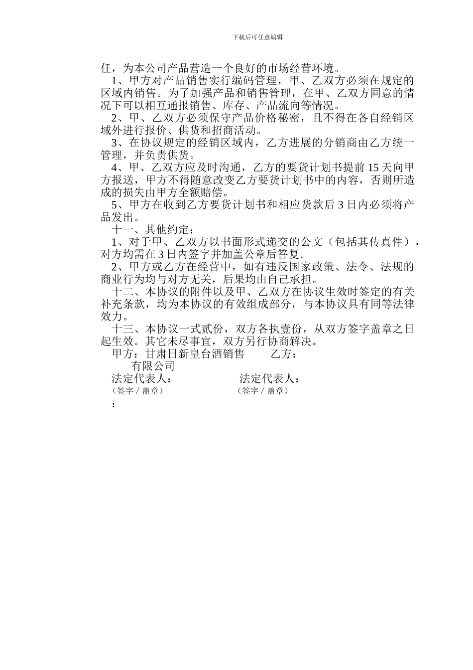 皇台酒业产品经销协议书(新改)_第2页