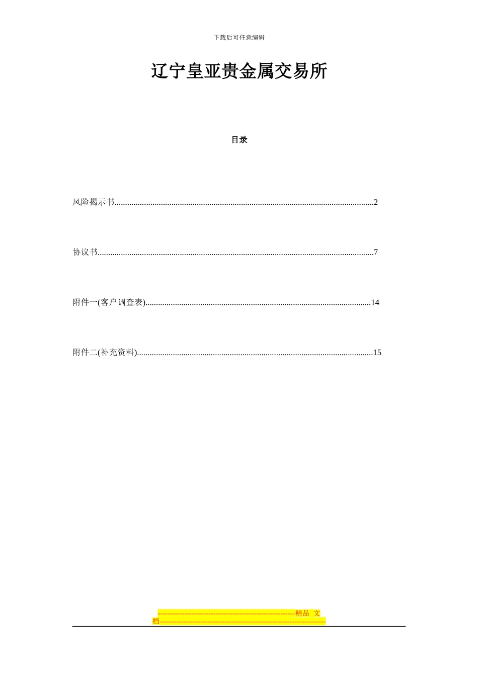 皇亚贵金属交易所客户协议书_第1页