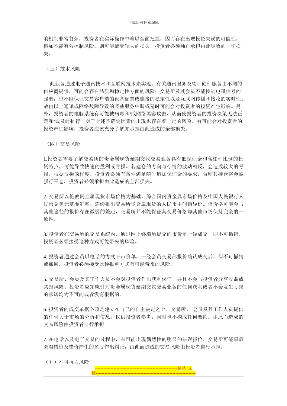 皇亚贵金属交易所客户协议书_第3页