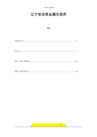 皇亚贵金属交易所客户协议书