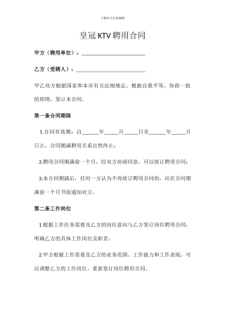 皇冠KTV聘用合同