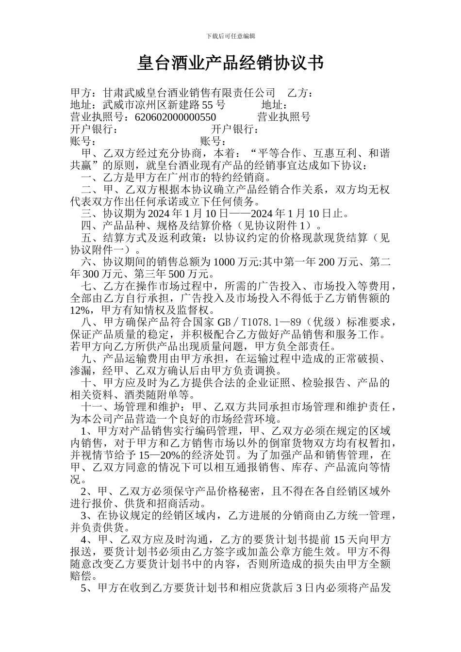 皇台酒业产品经销协议书2024年1月10日签定)_第1页