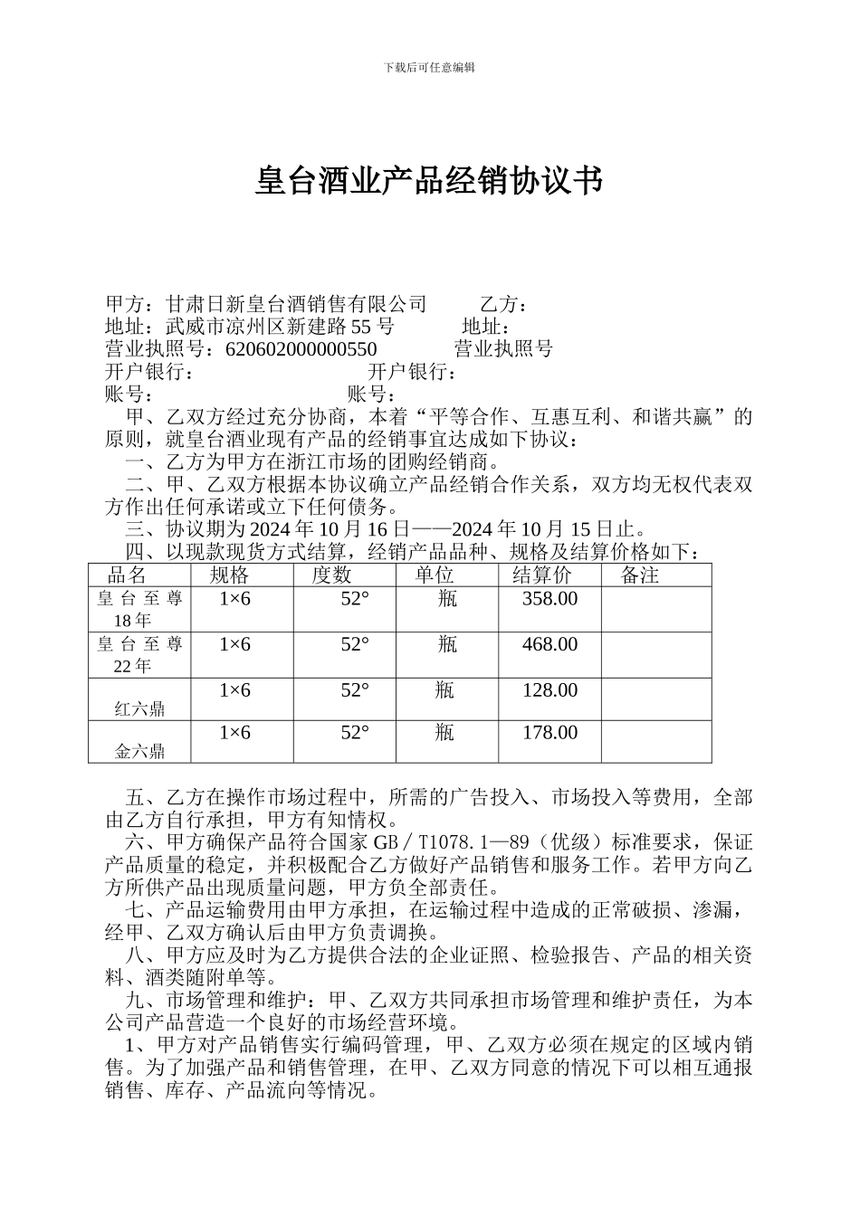 皇台酒业产品经销协议书_第1页