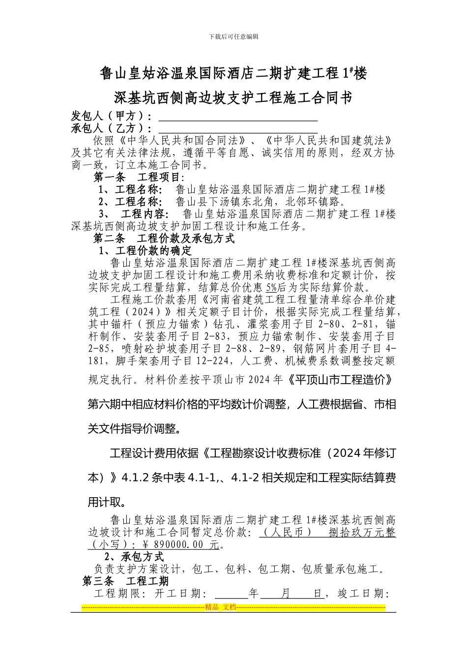 皇姑浴温泉国际酒店二期1#楼边坡支护施工合同_第1页