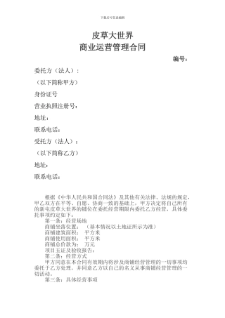 皮草大世界商业运营合同