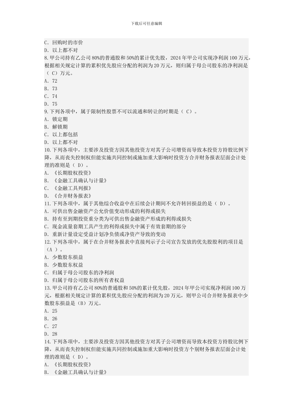 盐城2024年会计继续教育《企业会计准则解释公告第7号》题库答案_第2页