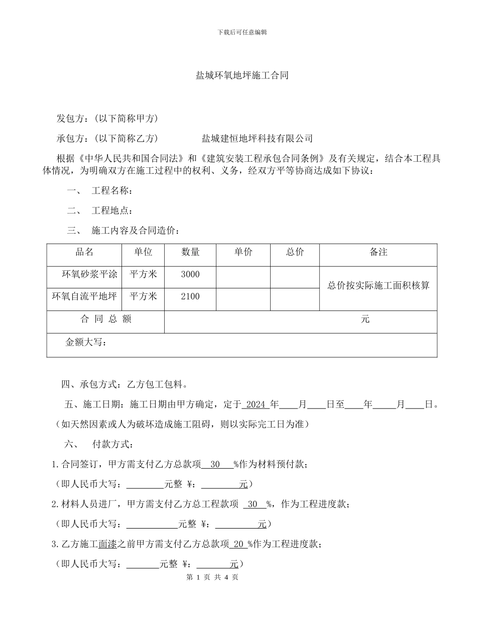 盐城建恒地坪环氧地坪合同_第1页