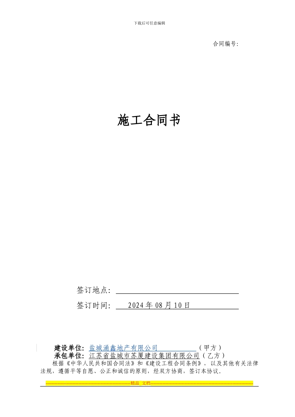 盐城涌鑫国际贸易中心临时用电受电工程施工合同新_第1页