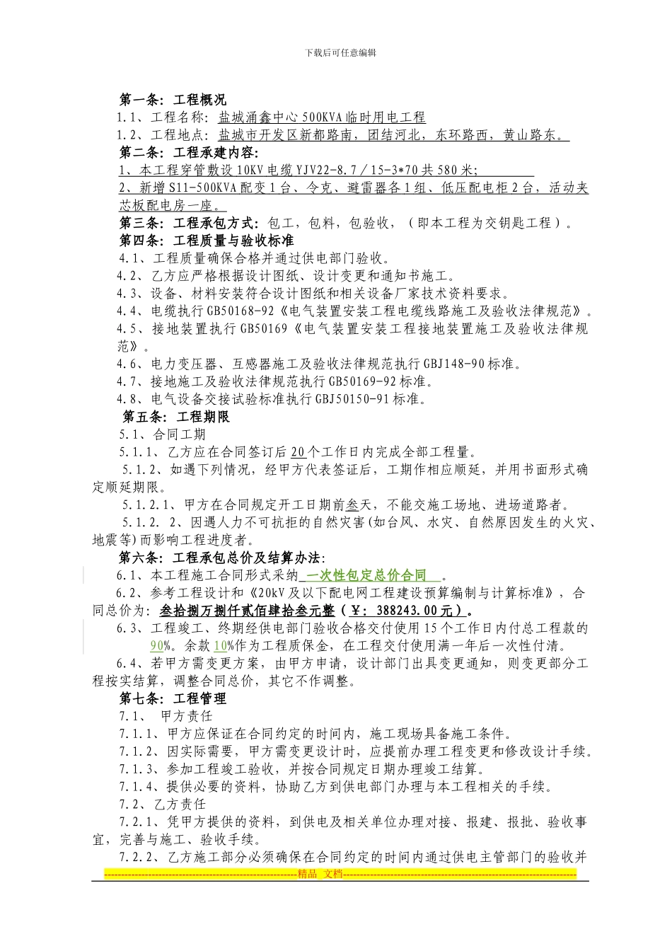 盐城涌鑫国际贸易中心临时用电受电工程施工合同新_第2页