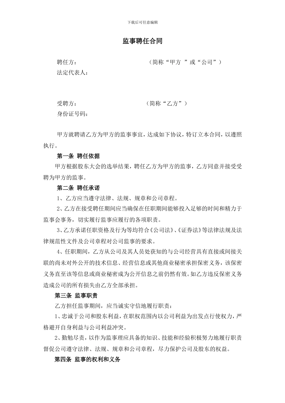 监事聘任合同_第1页